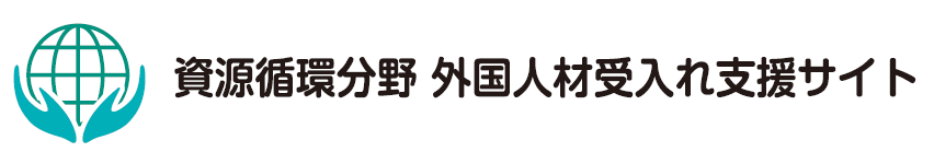 資源循環分野 外国人材受入れ支援サイト